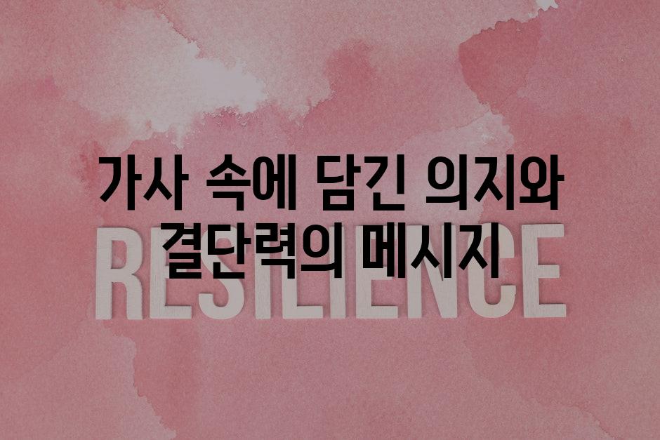 가사 속에 담긴 의지와 결단력의 메시지