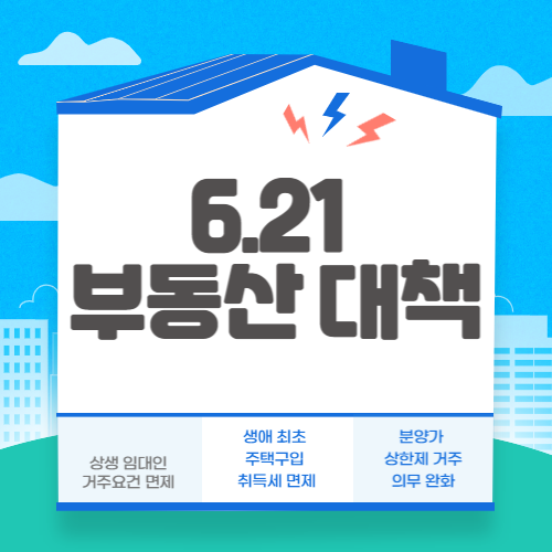  6.21 부동산 대책 - 새 정부 첫 부동산 정책 요약