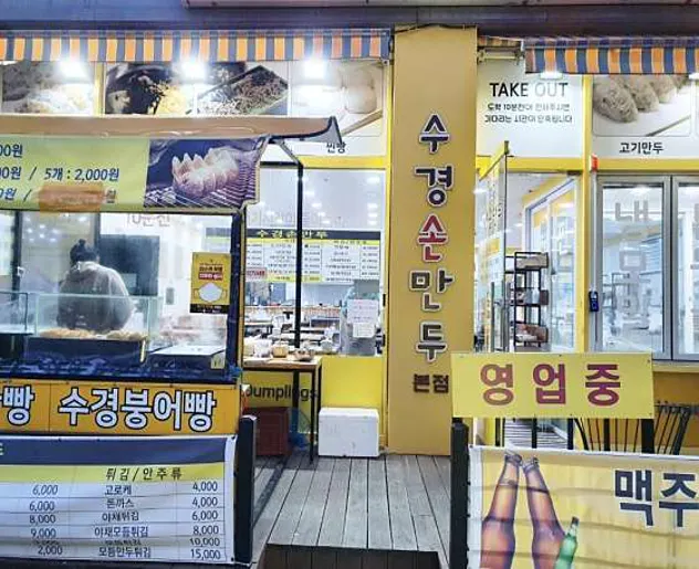 수경손만두