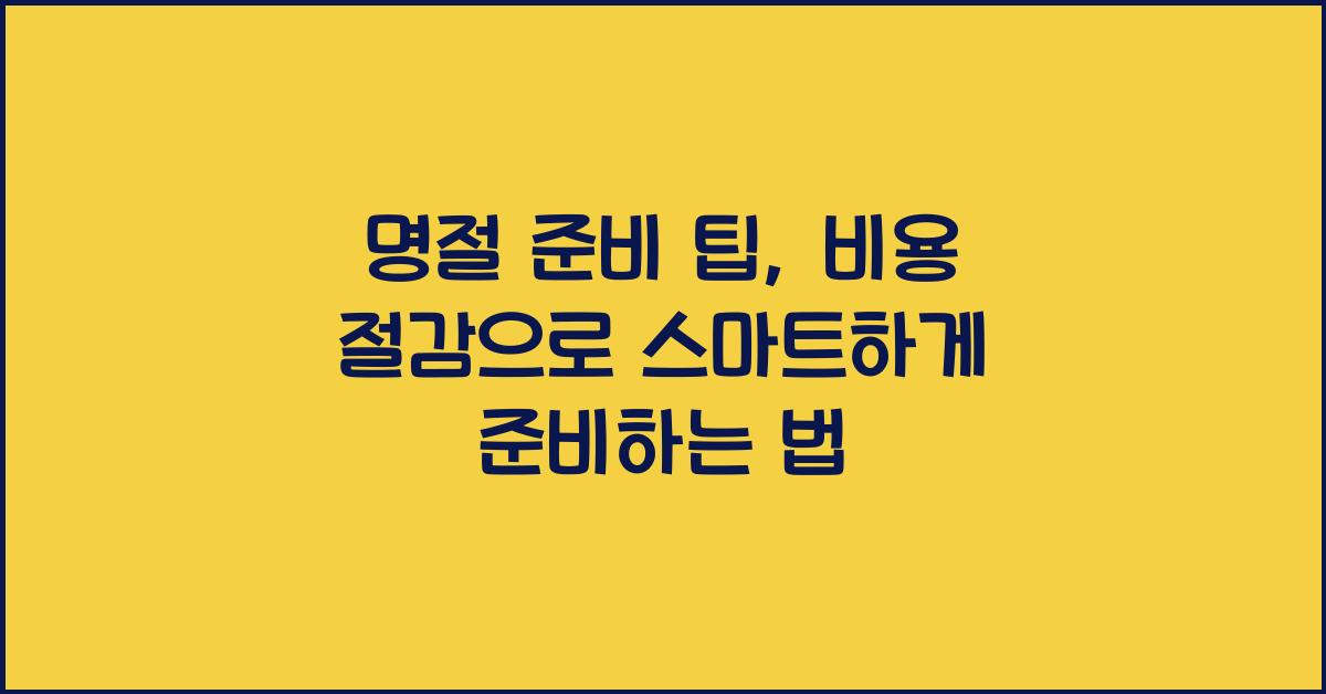 명절 준비 팁, 비용 절감