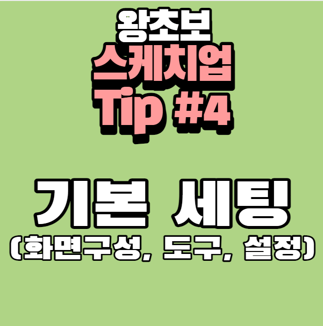 스케치업 기본 초기 세팅 방법 화면 구성, 툴 세팅 설명