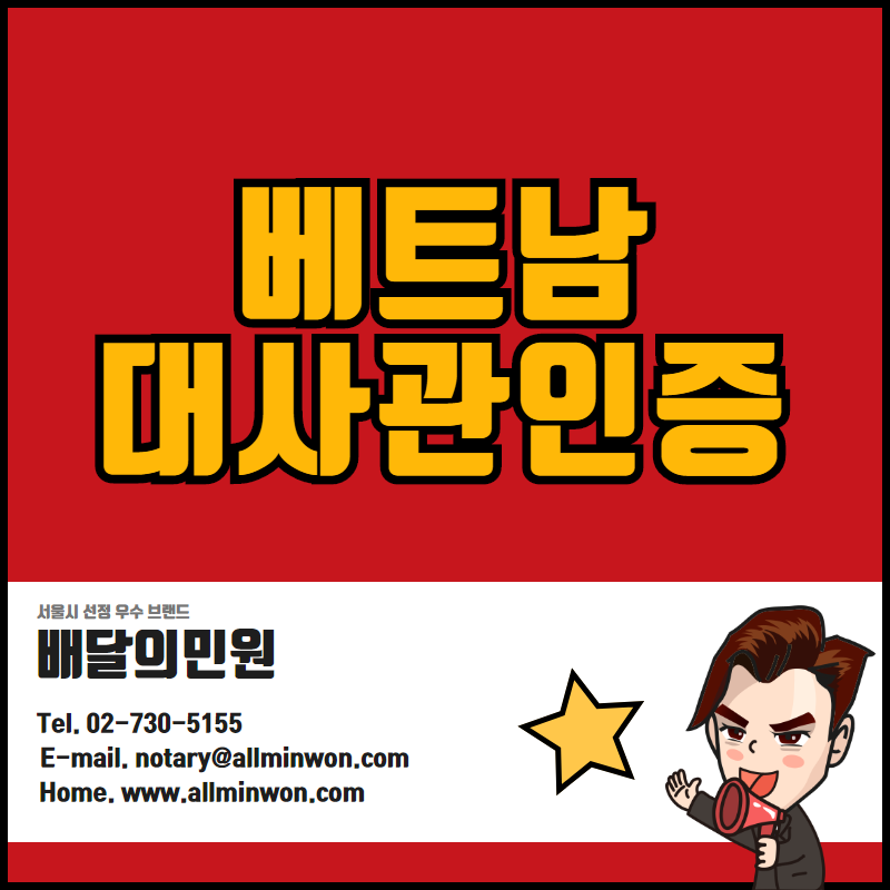  베트남 대사관인증 2020년 어디서 진행할까?