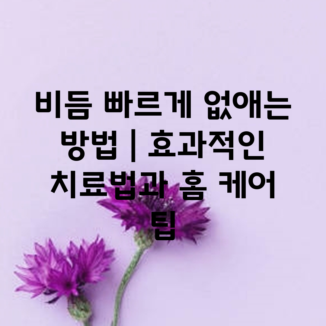 비듬 빠르게 없애는 방법  효과적인 치료법과 홈 케어 