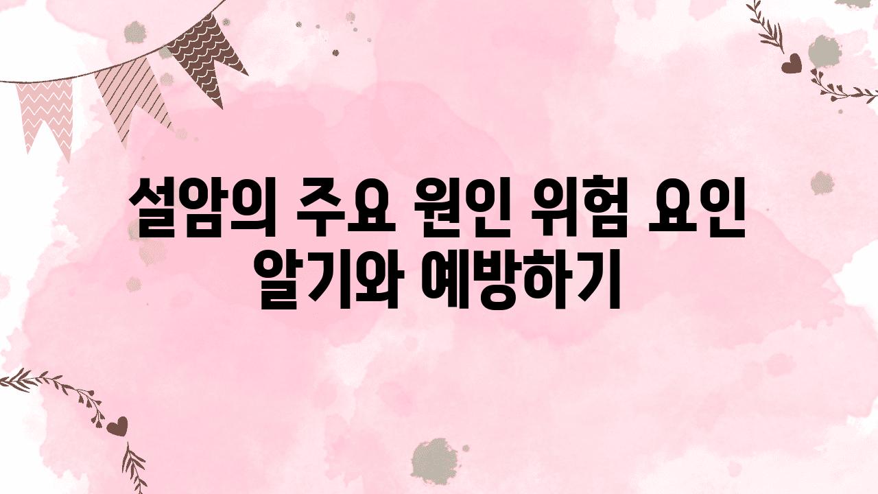 설암의 주요 원인 위험 요인 알기와 예방하기