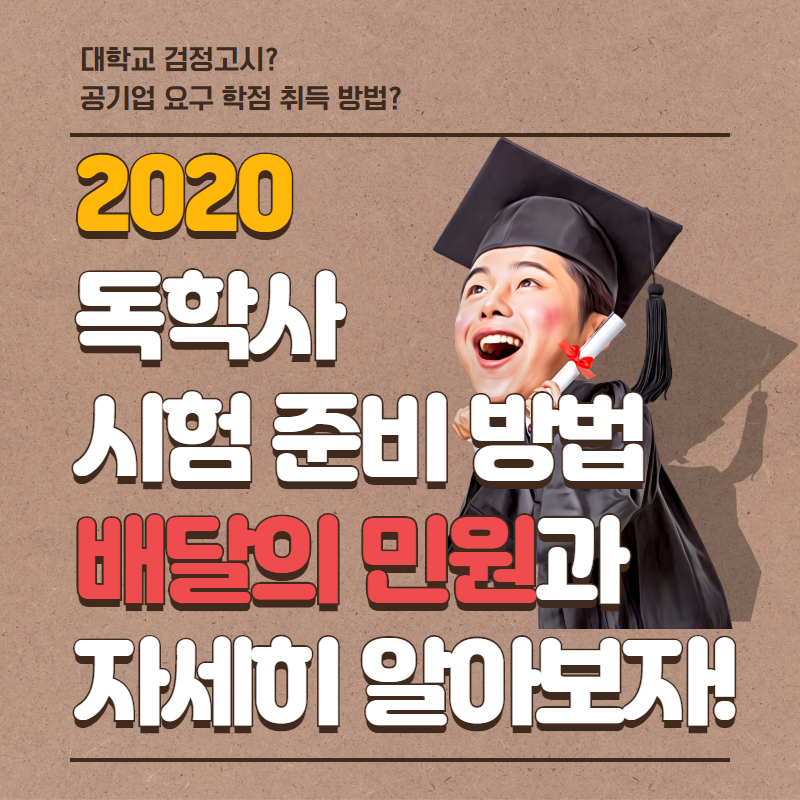  2020 독학사 시험준비방법 자세히!