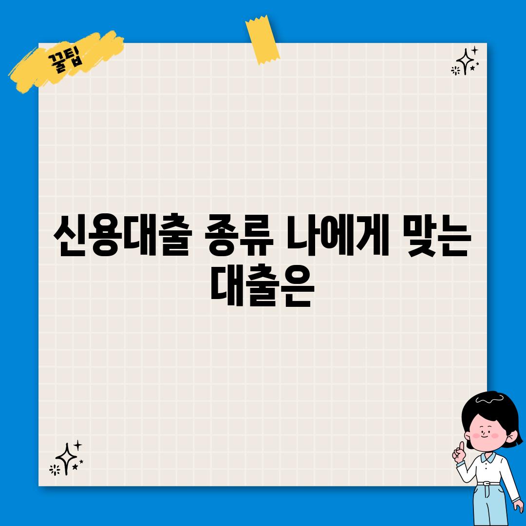 신용대출 종류: 나에게 맞는 대출은?