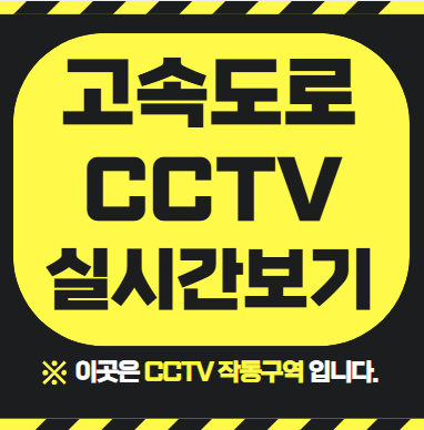 고속도로CCTV 실시간 보기