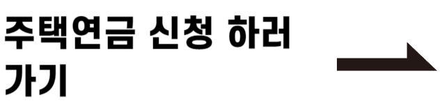주택연금