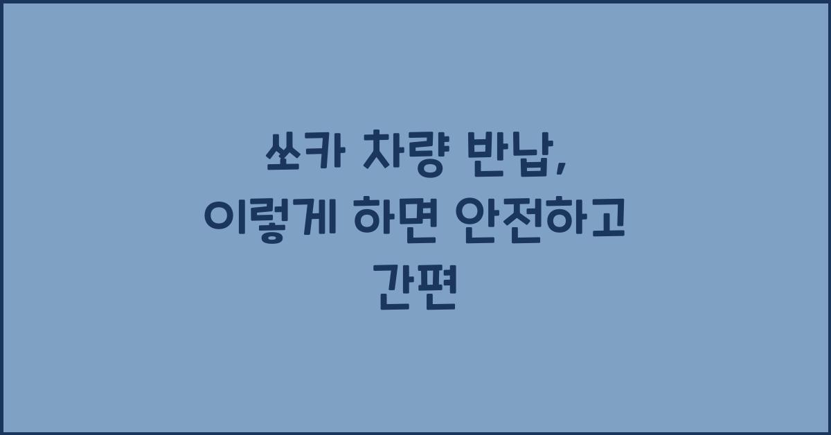 쏘카 차량 반납