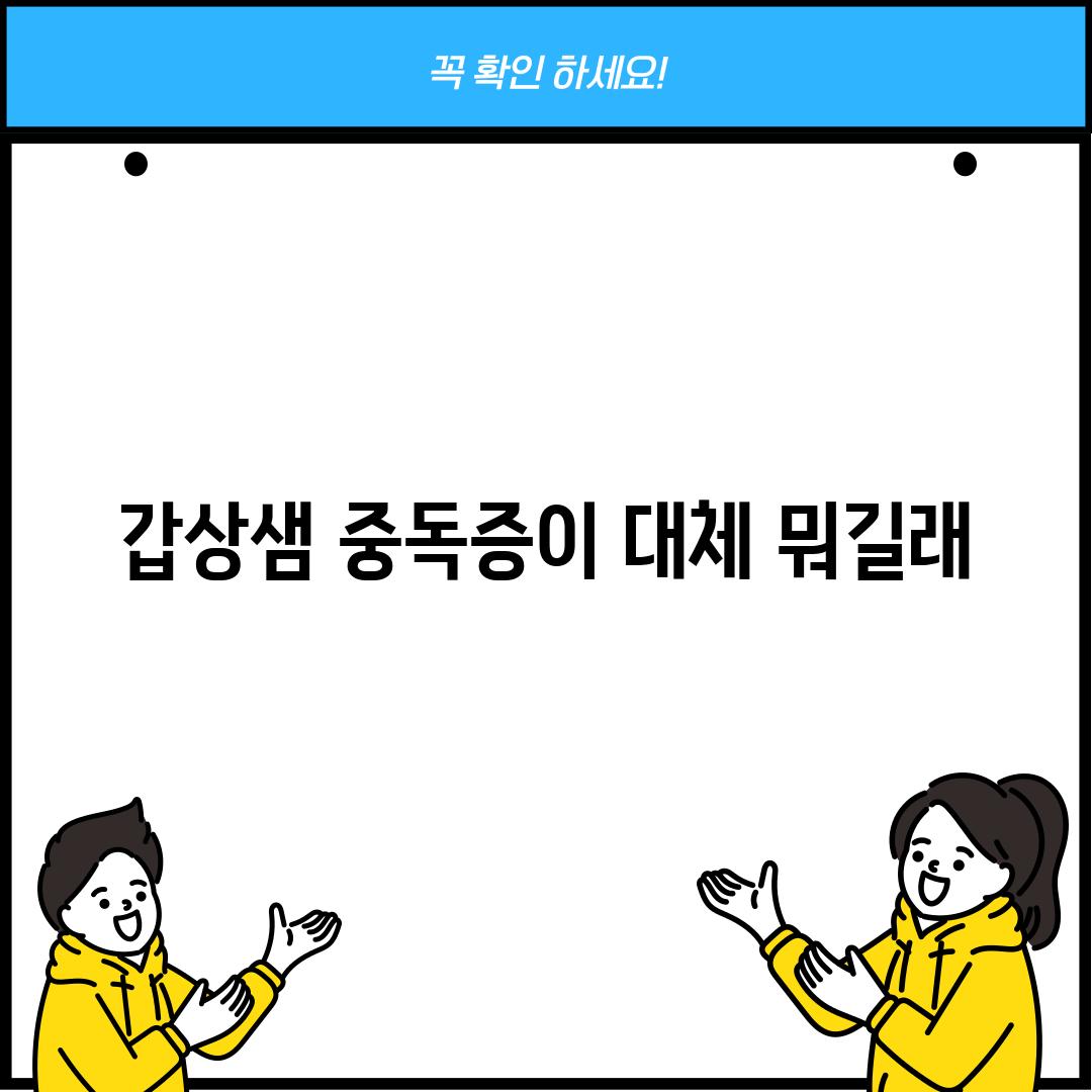 갑상샘 중독증이 대체 뭐길래?