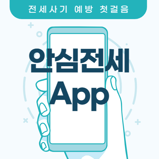 안심전세-app