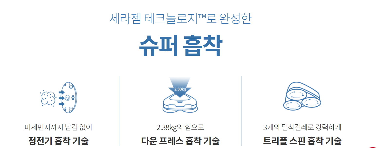 살균 흡착으로 마무리 청소 최적화 세라봇S 슈퍼흡착 내용