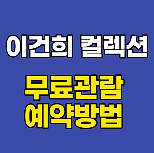 이건희 컬렉션 전시회 예약 방법