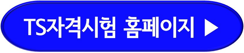 TS국가자격시험 홈페이지