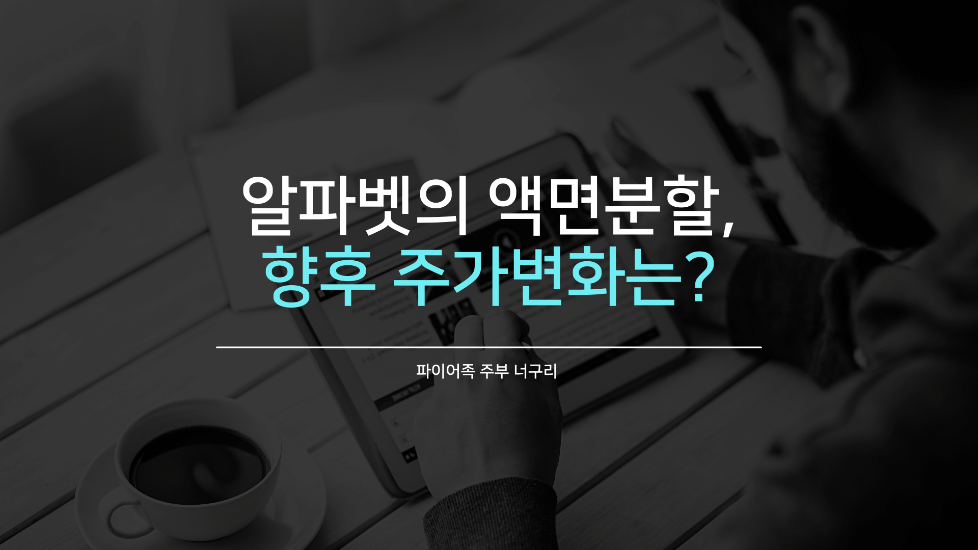  알파벳의 액면분할, 향후 주가변화는?