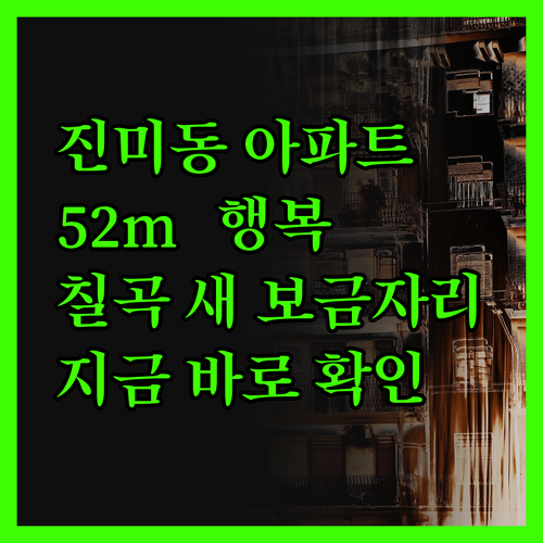 진미동 아파트먼트, 52m²의 행복!