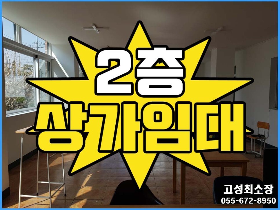  (고성읍) 경남고성부동산상가임대 군청앞 2층 사무실용도 추천
