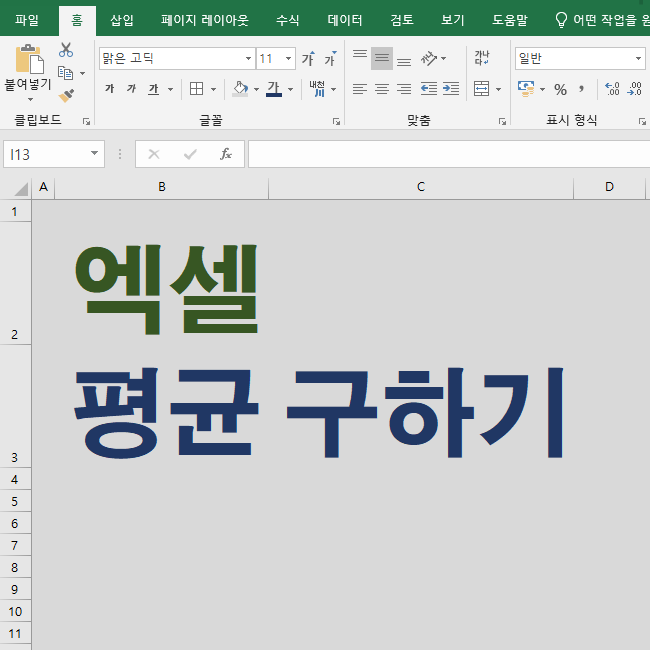  엑셀 평균구하기, 이렇게 쉽다고!