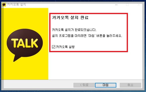 카카오톡 pc버전 설치 완료 화면