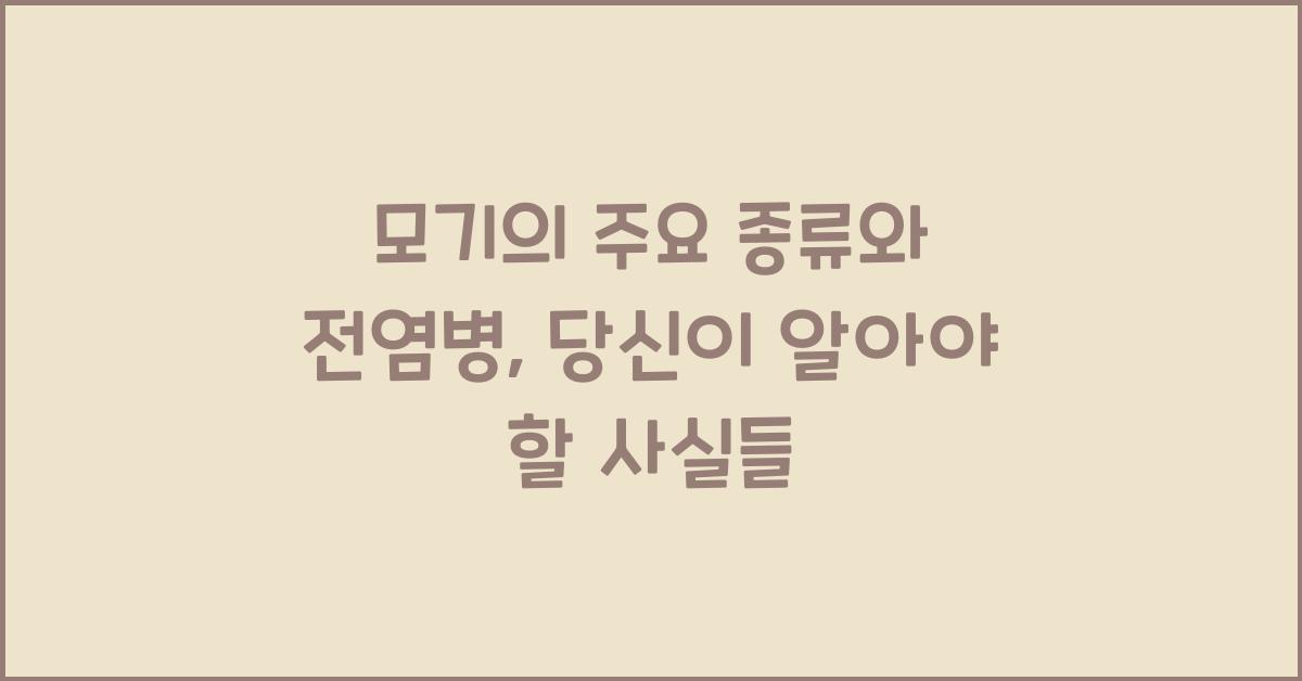 모기의 주요 종류와 전염병