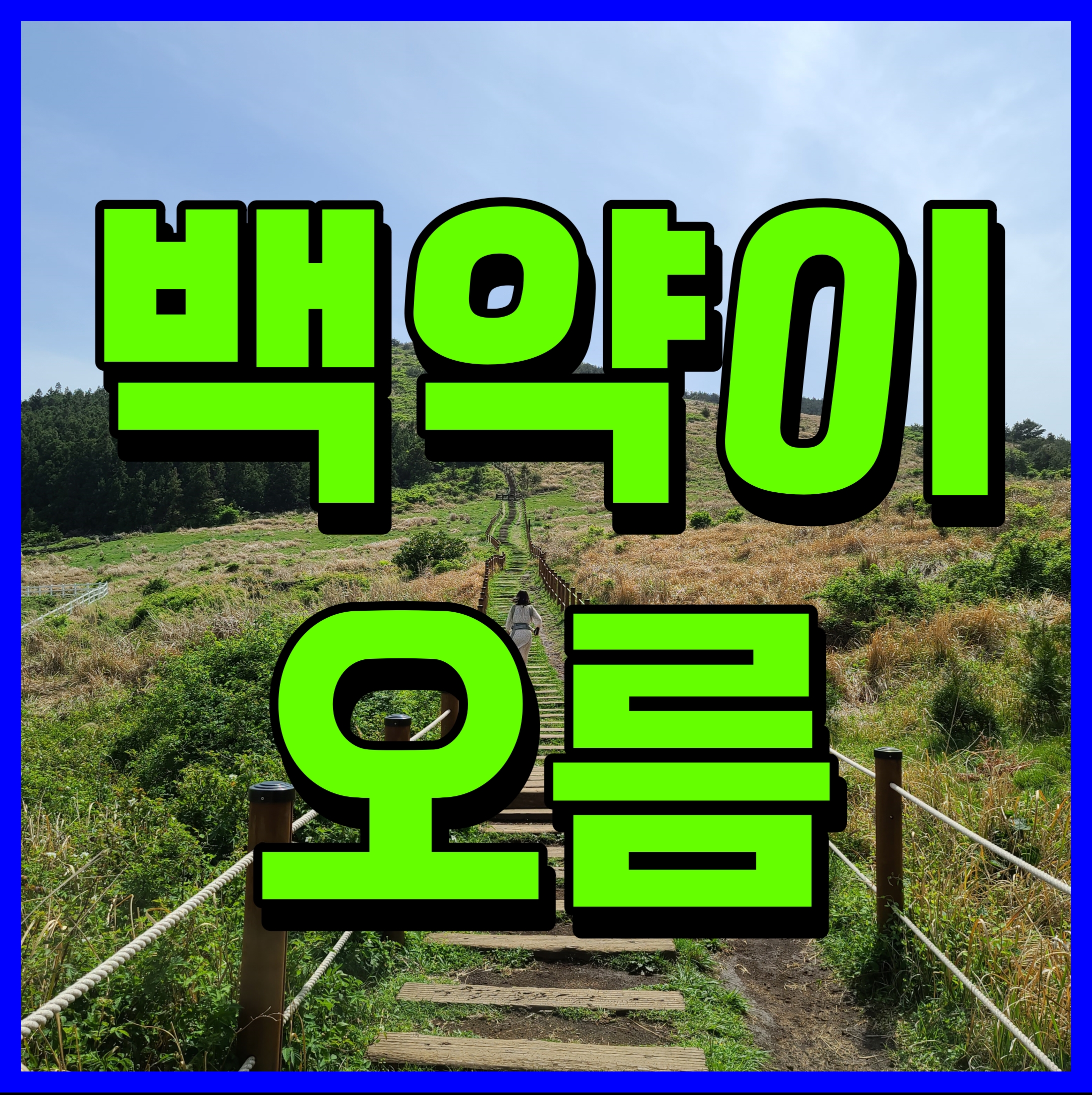  제주 백약이오름 경치 좋은 곳 찾는다면 가는길 알려줄게