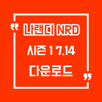 나랜디 시즌1 7.14 정식 버전 다운로드 /패치노트/히든/미션/조합/Nrd Season1 7.14