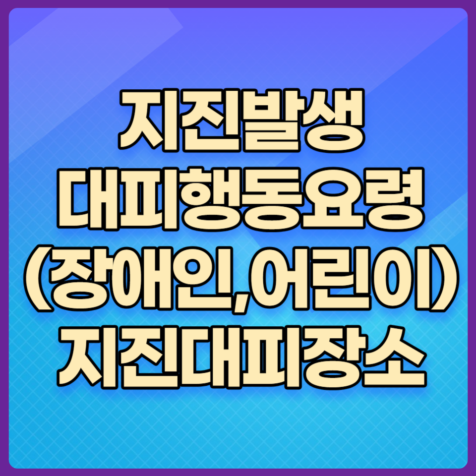 지진대피요령