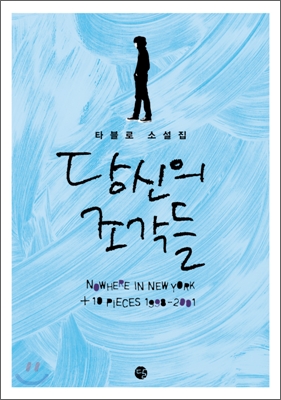  에픽하이 타블로 소설 '당신의 조각들' pieces of you