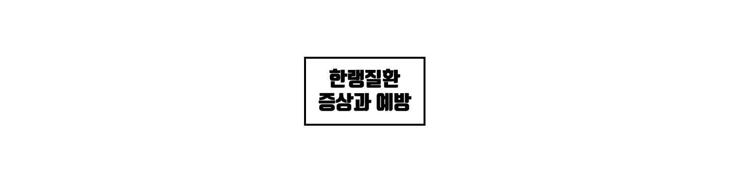 한랭질환 증상과예방
