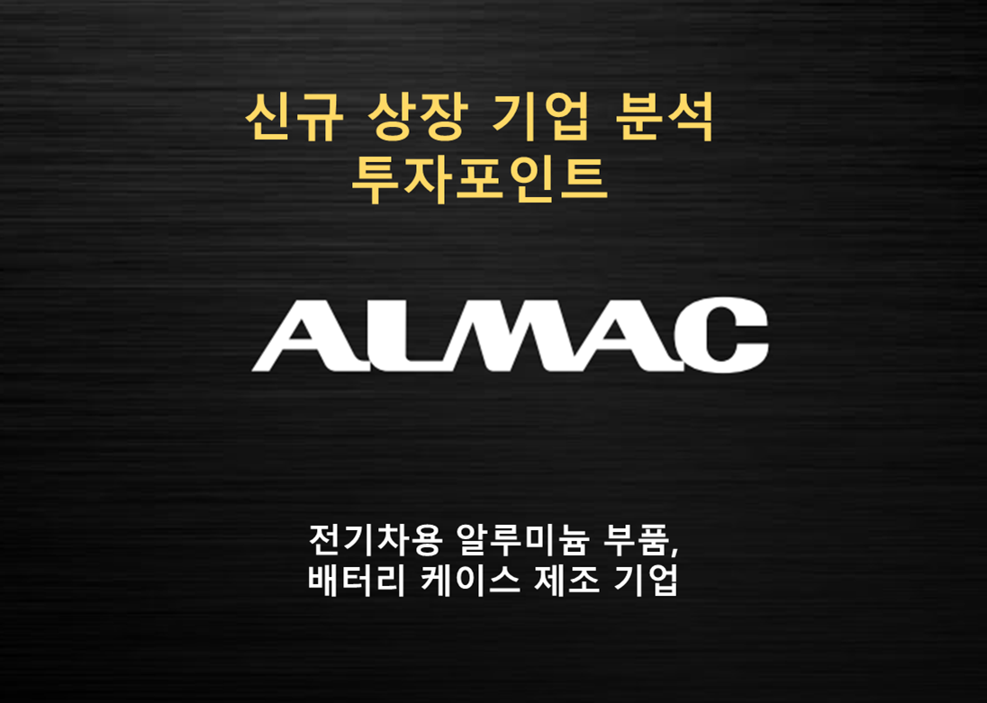  [전기차 플랫폼] 알멕 공모주 기업 분석 및 투자 포인트 (전기차용 알루미늄 소재, 부품 관련주)