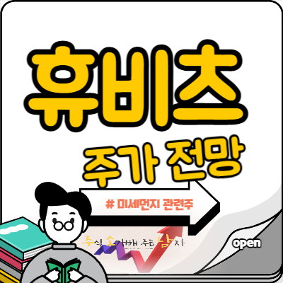 휴비츠 주가 미세먼지가 그립다?