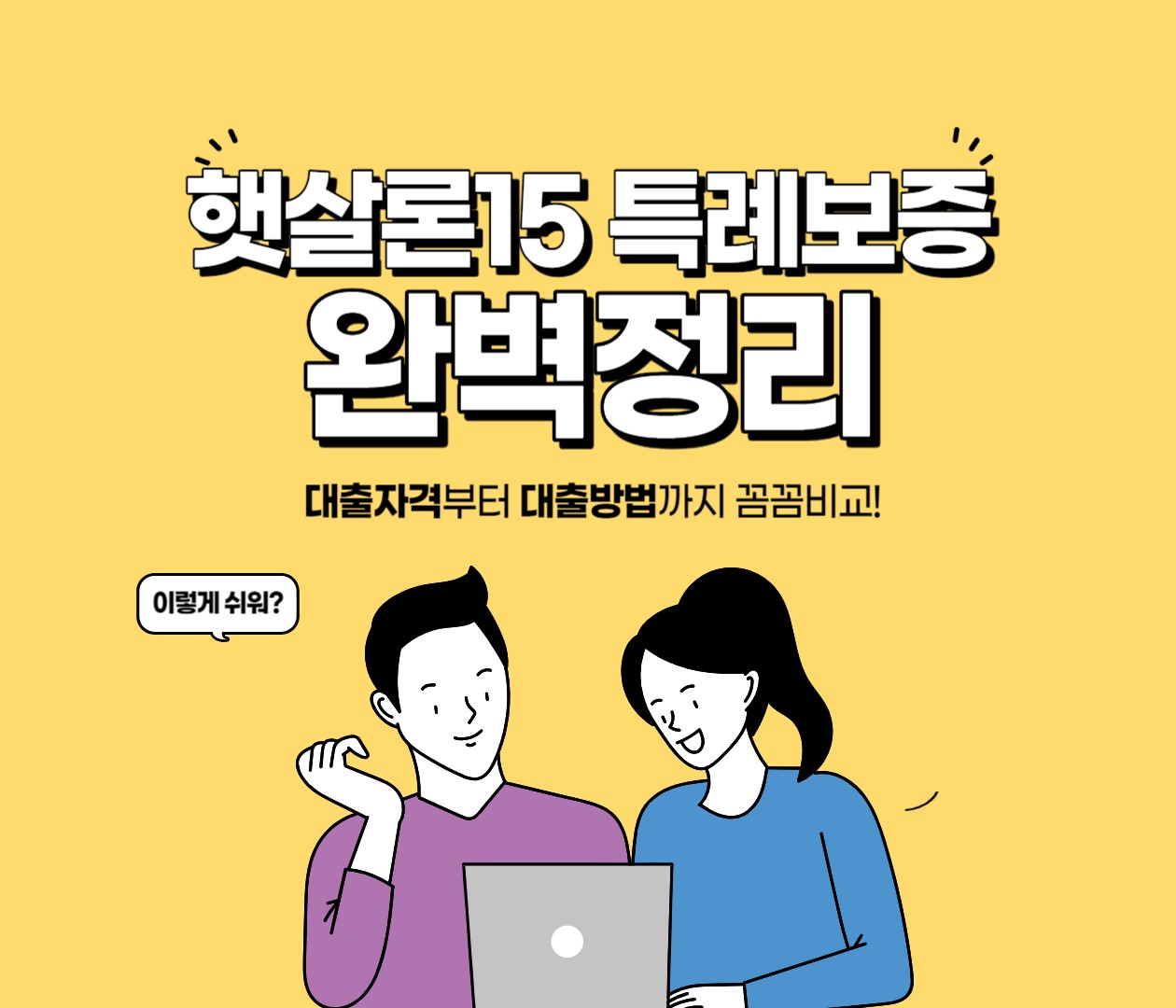  햇살론15 특례보증 지원대상 알아보기