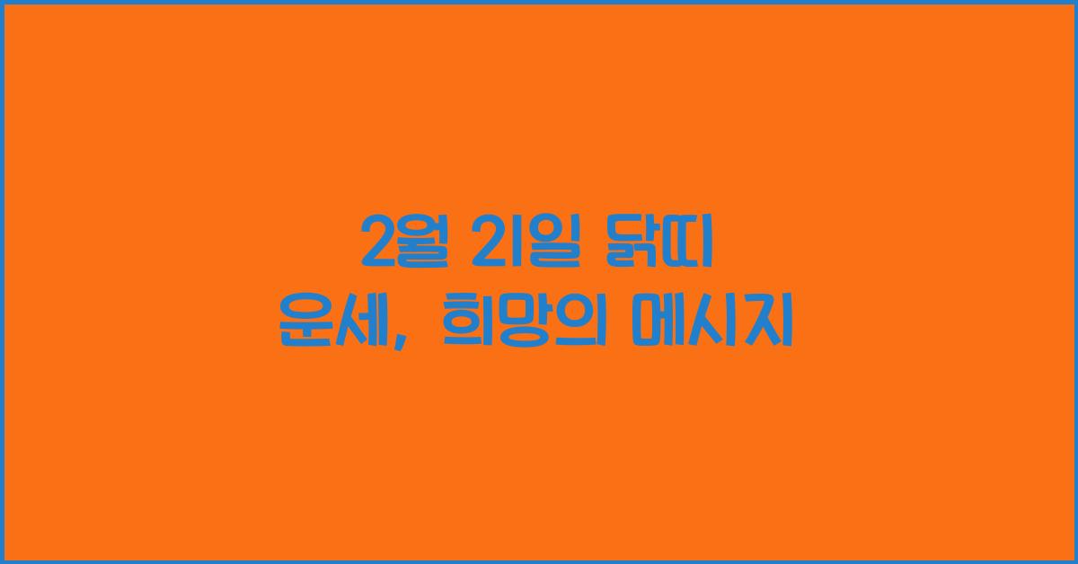 2월 21일 닭띠 운세