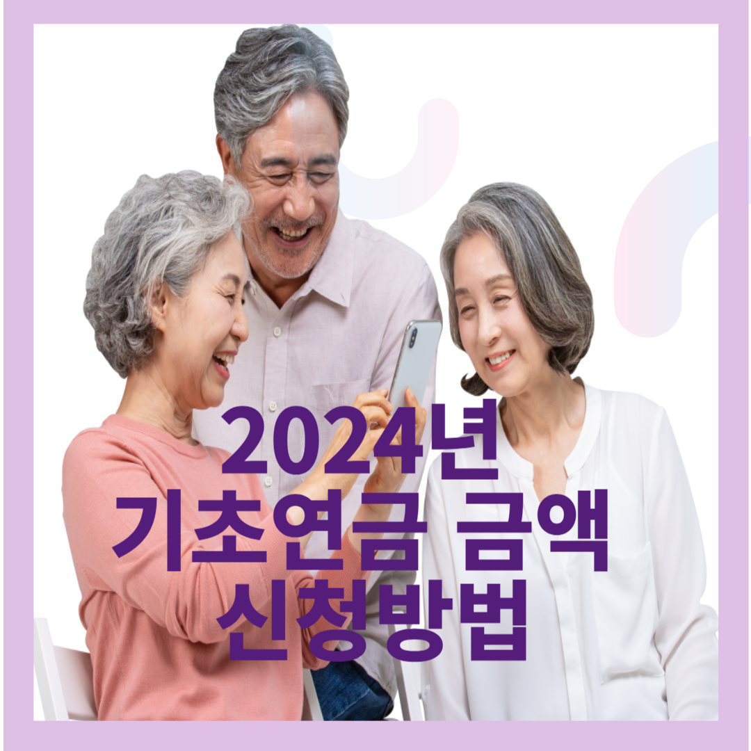 2024년 기초연금 금액 신청방법