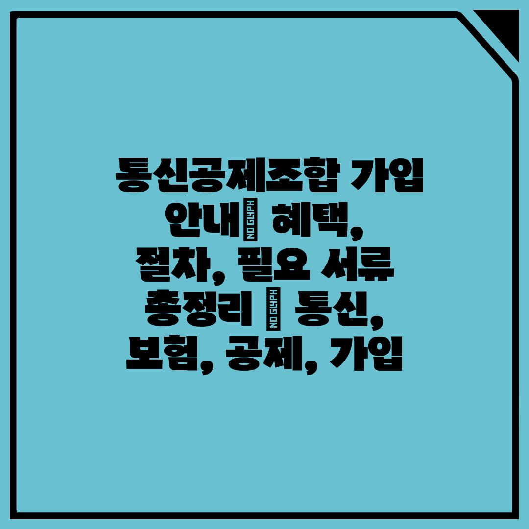  통신공제조합 가입 안내 혜택, 절차, 필요 서류 총정