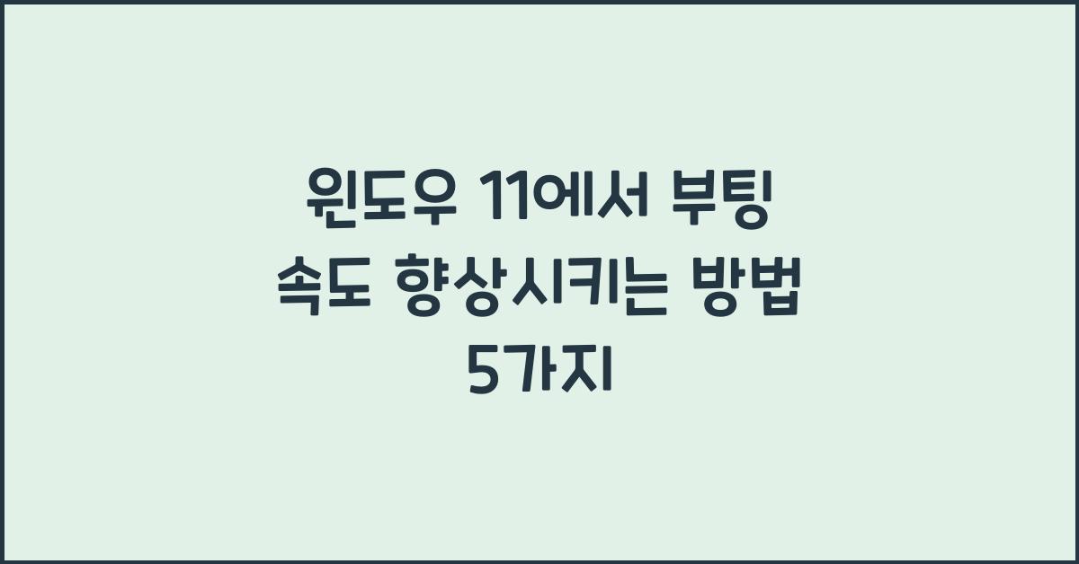 윈도우 11에서 부팅 속도 향상시키는 방법