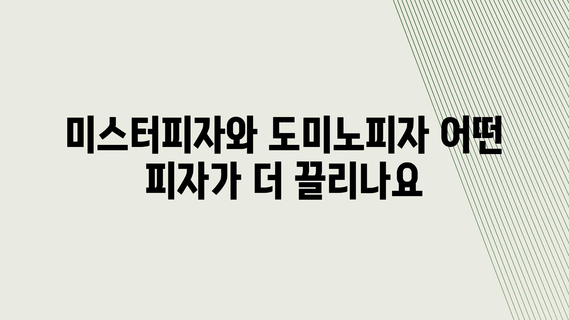 미스터피자와 도미노피자 어떤 피자가 더 끌리나요