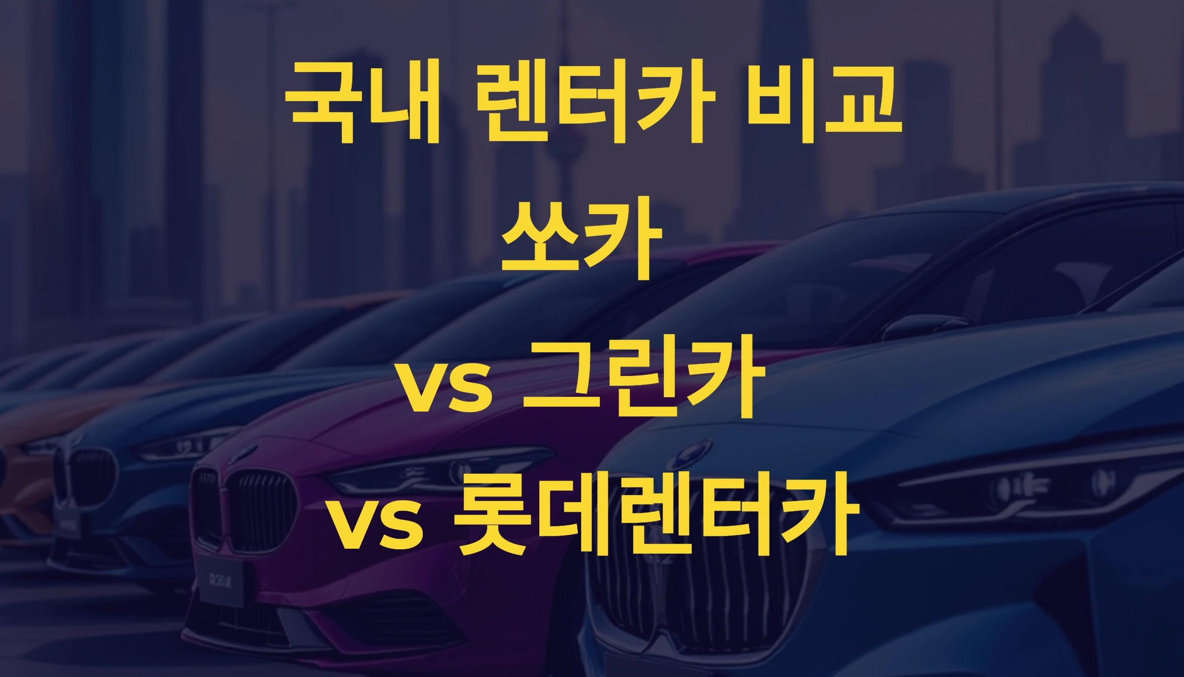🚙 국내 렌터카 비교! 쏘카 vs 그린카 vs 롯데렌터카