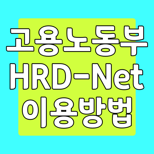  고용노동부 hrd-net 내일배움