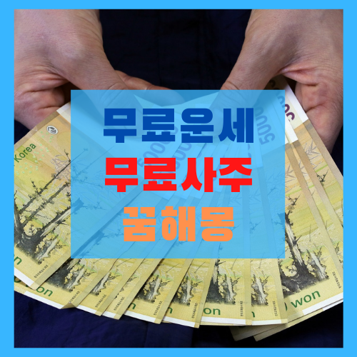  신한생명 무료운세 (로또, 사주, 꿈해몽) 홈페이지 링크