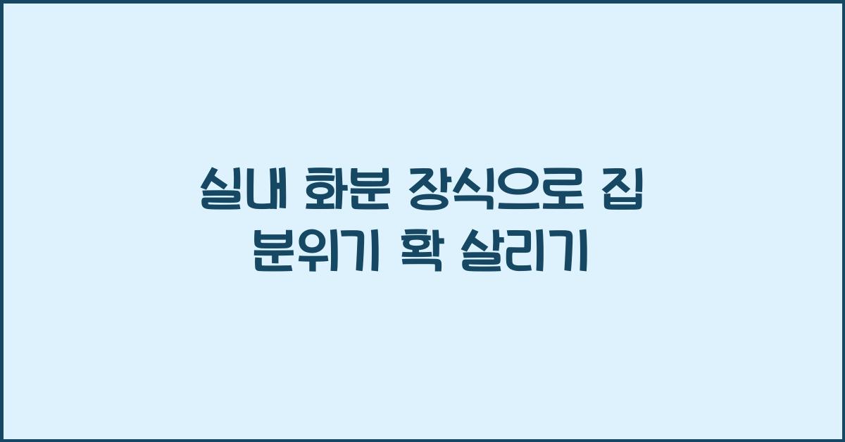 실내 화분 장식