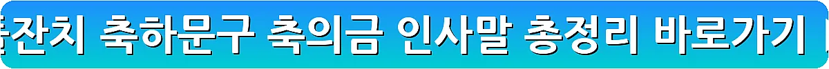 돌잔치 축하문구 축의금 인사말 총정리_21