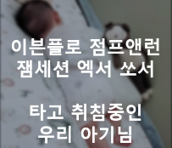  [최저가 추천-내돈내산] 이븐플로 점프앤런 잼세션 엑서 쏘서 후기 및 최저가 링크
