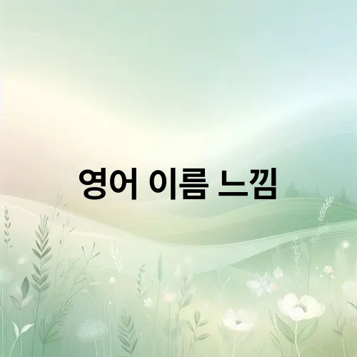 영어 이름 느낌