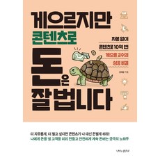  게으르지만 콘텐츠로 돈은 잘 법니다:자본없이 콘텐츠로 10억번 게으른 고수의 성공 비결 & 성공의비결 정보모음...