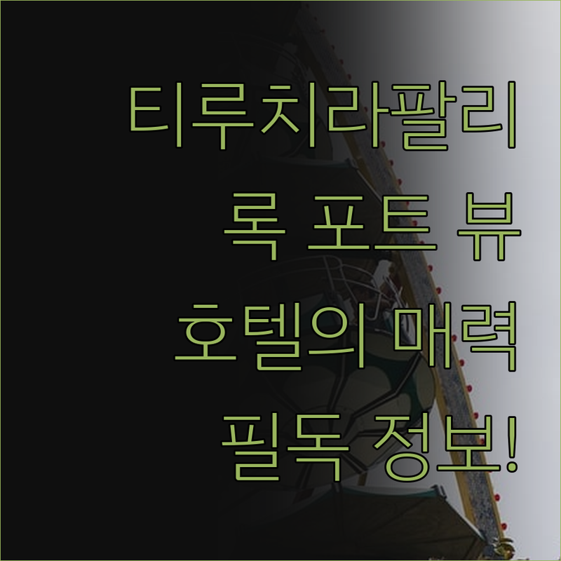 티루치라팔리 여행객 필독! 호텔 록 