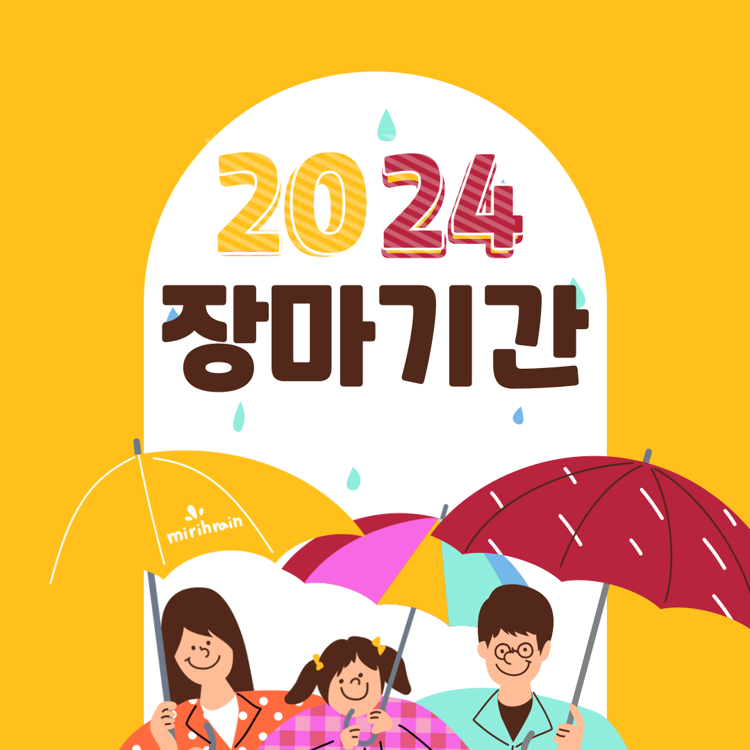 alt=&quot;2024년 장마기간&quot;