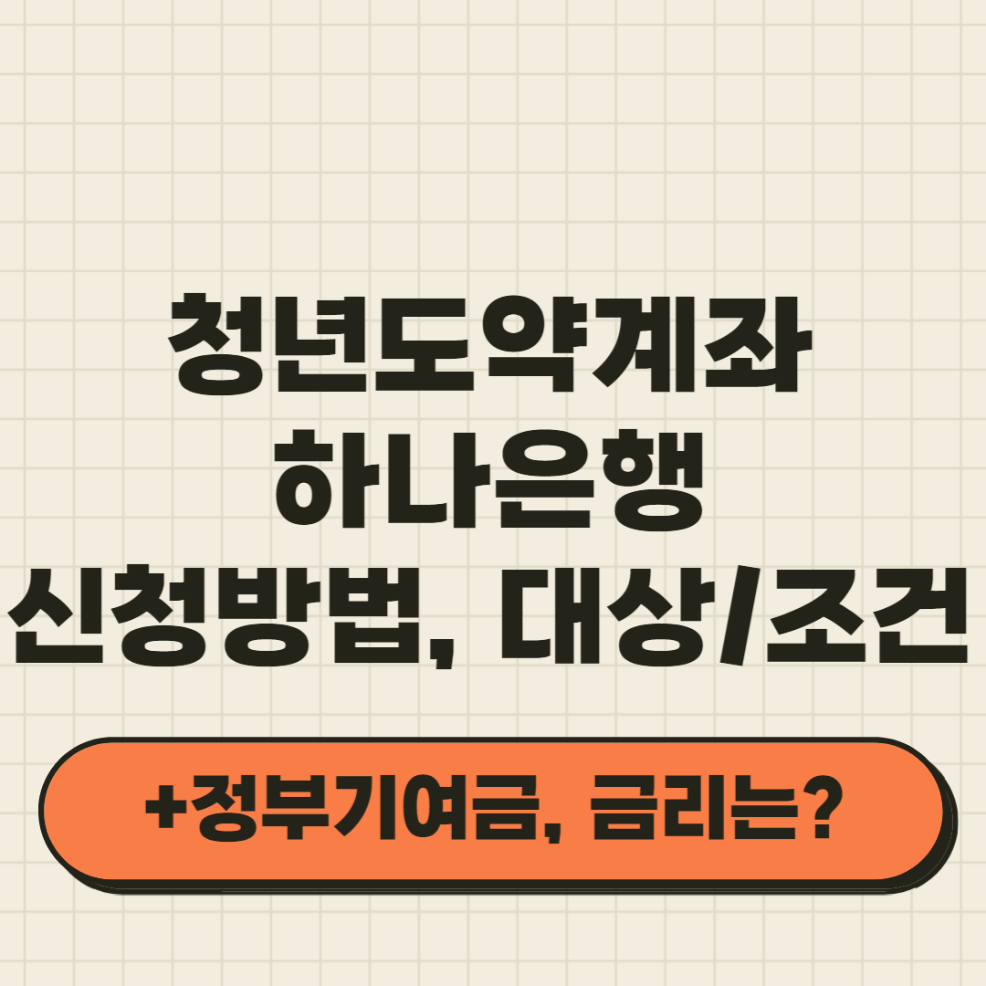 하나은행 청년도약계좌신청 썸네일