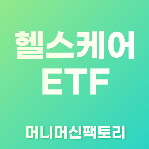 헬스케어-ETF-IHI