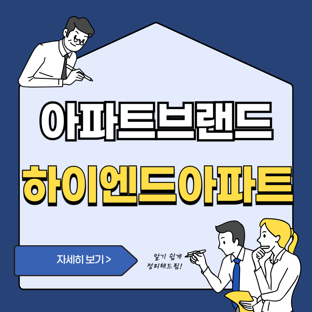 하이엔드아파트